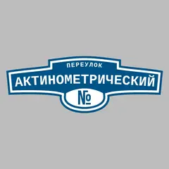 Адресная табличка переулок Актинометрический на дом