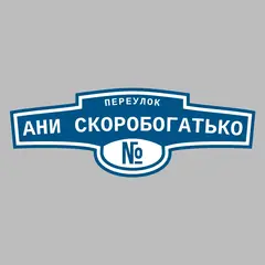 Адресная табличка переулок Ани Скоробогатько на дом