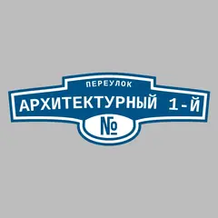 Адресная табличка переулок Архитектурный 1-й на дом