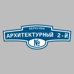 Адресная табличка переулок Архитектурный 2-й на дом