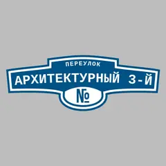 Адресная табличка переулок Архитектурный 3-й на дом