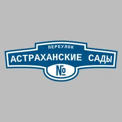 Адресная табличка переулок Астраханские сады на дом
