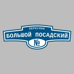 Адресная табличка переулок Большой Посадский на дом