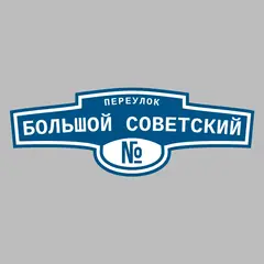 Адресная табличка переулок Большой Советский на дом