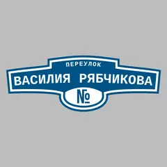 Адресная табличка переулок Василия Рябчикова на дом