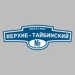 Адресная табличка переулок Верхне-Тайбинский на дом