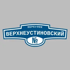 Адресная табличка переулок Верхнеустиновский на дом