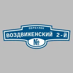 Адресная табличка переулок Воздвиженский 2-й на дом