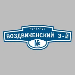 Адресная табличка переулок Воздвиженский 3-й на дом