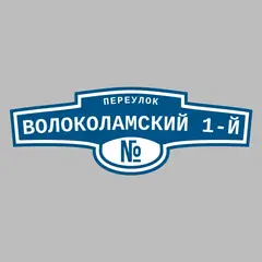 Адресная табличка переулок Волоколамский 1-й на дом