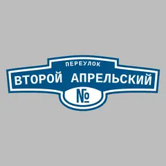 Адресная табличка переулок Второй Апрельский на дом