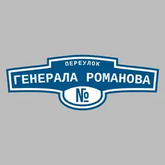 Адресная табличка переулок Генерала Романова на дом