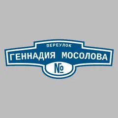 Адресная табличка переулок Геннадия Мосолова на дом