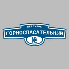 Адресная табличка переулок Горноспасательный на дом