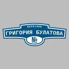 Адресная табличка переулок Григория Булатова на дом