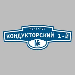 Адресная табличка переулок Кондукторский 1-й на дом