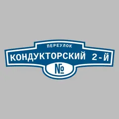 Адресная табличка переулок Кондукторский 2-й на дом