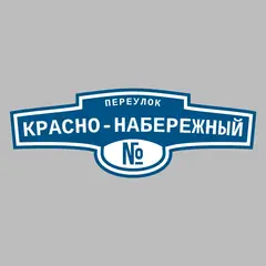 Адресная табличка переулок Красно-Набережный на дом
