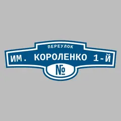Адресная табличка переулок им. Короленко 1-й на дом