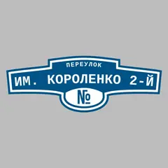 Адресная табличка переулок им. Короленко 2-й на дом
