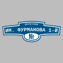Адресная табличка переулок им. Фурманова 1-й на дом