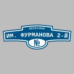 Адресная табличка переулок им. Фурманова 2-й на дом