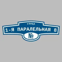 Адресная табличка улица 1-я Паралельная 8 на дом