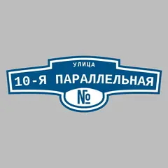 Адресная табличка улица 10-я параллельная на дом