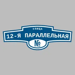 Адресная табличка улица 12-я параллельная на дом