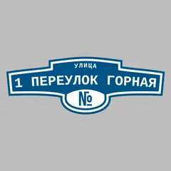 Адресная табличка улица 1 переулок Горная на дом