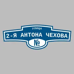 Адресная табличка улица 2-я Антона Чехова на дом