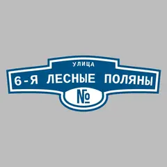 Адресная табличка улица 6-я Лесные поляны на дом
