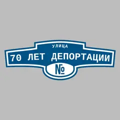 Адресная табличка улица 70 лет Депортации на дом