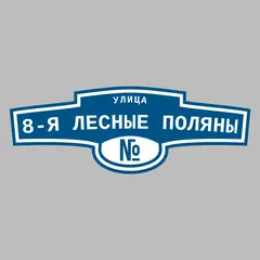 Адресная табличка улица 8-я Лесные поляны на дом