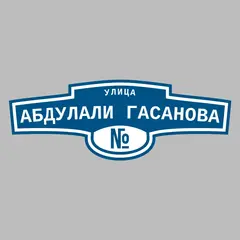 Адресная табличка улица Абдулали Гасанова на дом