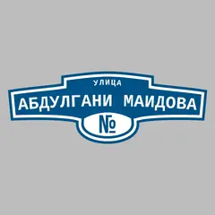 Адресная табличка улица Абдулгани Маидова на дом