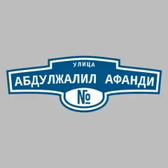 Адресная табличка улица Абдулжалил Афанди на дом