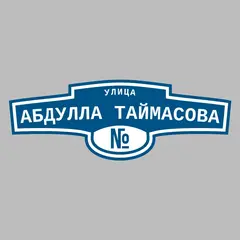 Адресная табличка улица Абдулла Таймасова на дом