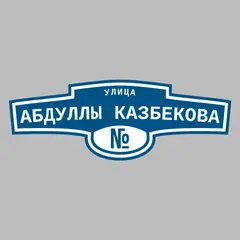 Адресная табличка улица Абдуллы Казбекова на дом