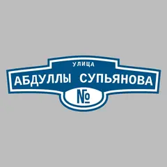 Адресная табличка улица Абдуллы Супьянова на дом