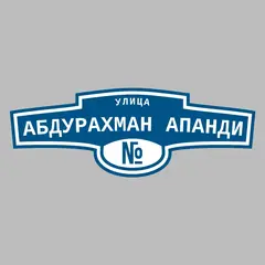 Адресная табличка улица Абдурахман апанди на дом