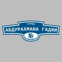 Адресная табличка улица Абдурахмана Гаджи на дом
