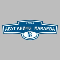 Адресная табличка улица Абуганифы Мамаева на дом
