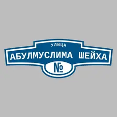 Адресная табличка улица Абулмуслима Шейха на дом