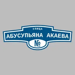Адресная табличка улица Абусупьяна Акаева на дом
