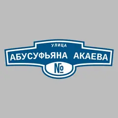 Адресная табличка улица Абусуфьяна Акаева на дом