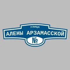 Адресная табличка улица Алены Арзамасской на дом