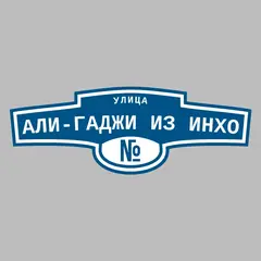 Адресная табличка улица Али-Гаджи из Инхо на дом