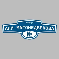 Адресная табличка улица Али Магомедбекова на дом