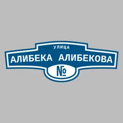 Адресная табличка улица Алибека Алибекова на дом